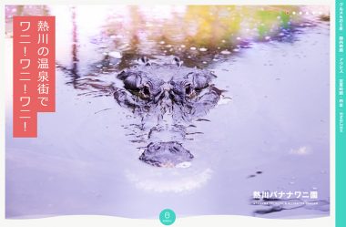 熱川バナナワニ園