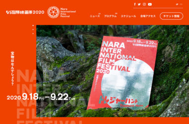 なら国際映画祭2020