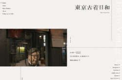 東京古着日和 | Pen Online