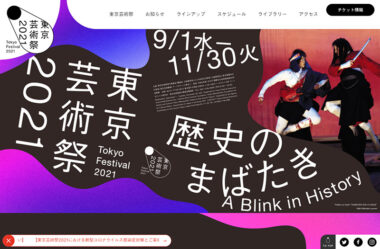 東京芸術祭2021
