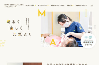 みわ歯科クリニック