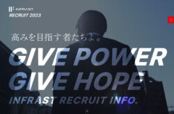 インフラスト株式会社 | 採用サイト