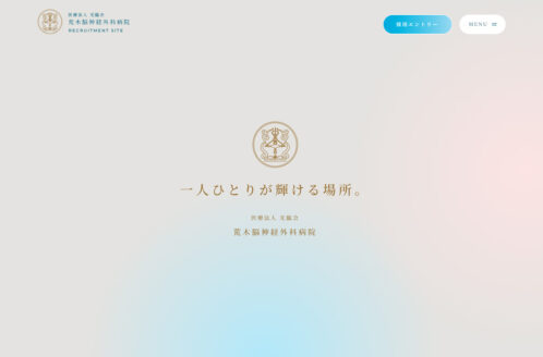 荒木脳神経外科病院採用サイト